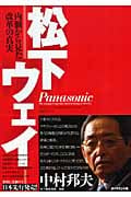 松下ウェイ 内側から見た改革の真実