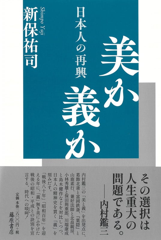 美か義か 日本人の再興