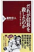 だれが信長を殺したのか 本能寺の変・新たな視点 (PHP新書)