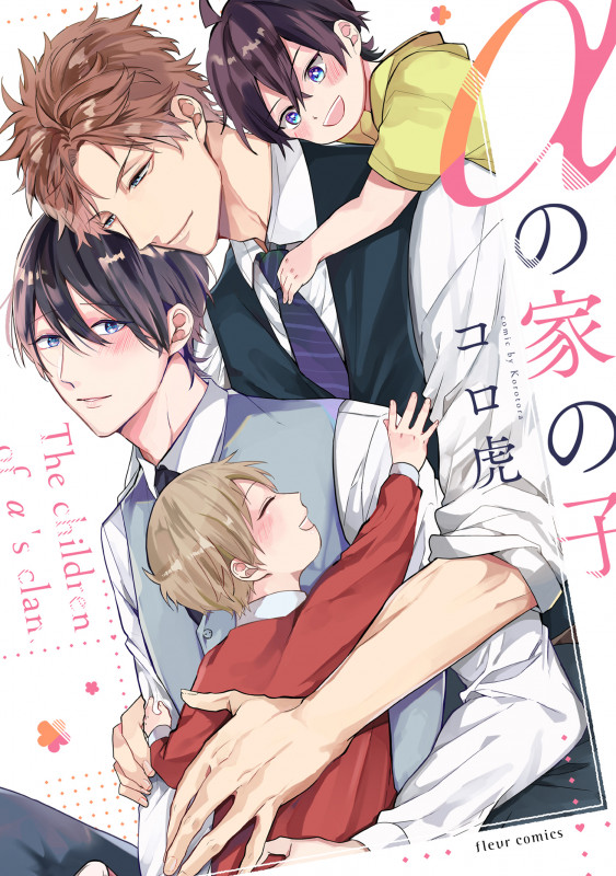 αの家の子 (フルールコミックス)