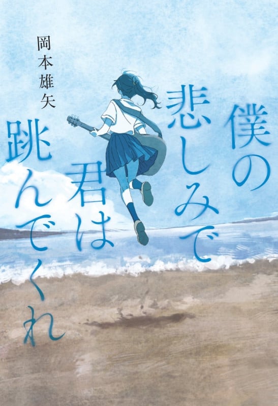 僕の悲しみで君は跳んでくれ