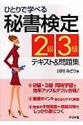 ひとりで学べる秘書検定2級・3級テキスト&問題集