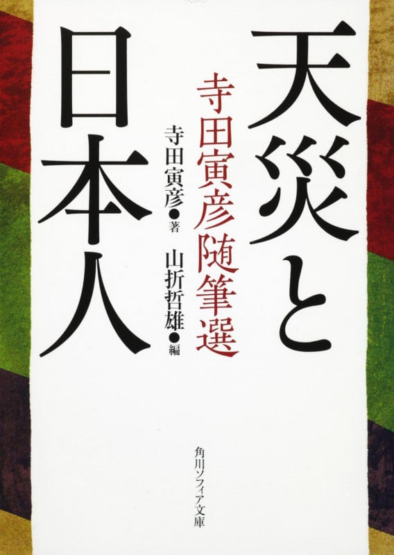 天災と日本人 寺田寅彦随筆選 (角川ソフィア文庫)