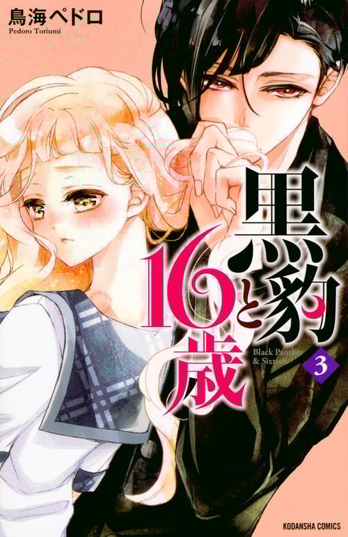 黒豹と16歳 (3) (なかよしKC)