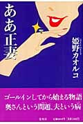 ああ正妻の詳細を見る