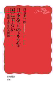 日本をどのような国にするか 地球と世界の大問題 (岩波新書 1761)の詳細を見る