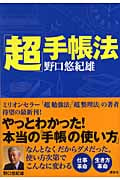 「超」手帳法