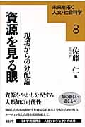 資源を見る眼 現場からの分配論 (未来を拓く人文・社会科学シリーズ 8)