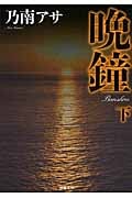 晩鐘 3