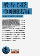 般若心経・金剛般若経 (岩波文庫)