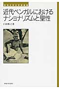 近代ベンガルにおけるナショナリズムと聖性 (東海大学文学部叢書)