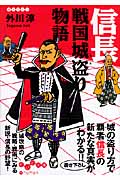 信長 戦国城盗り物語 (だいわ文庫)