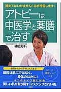 アトピーは中医学と薬膳で治す 諦めてはいけません!必ず改善します!