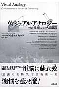 ヴィジュアル・アナロジー つなぐ技術としての人間意識