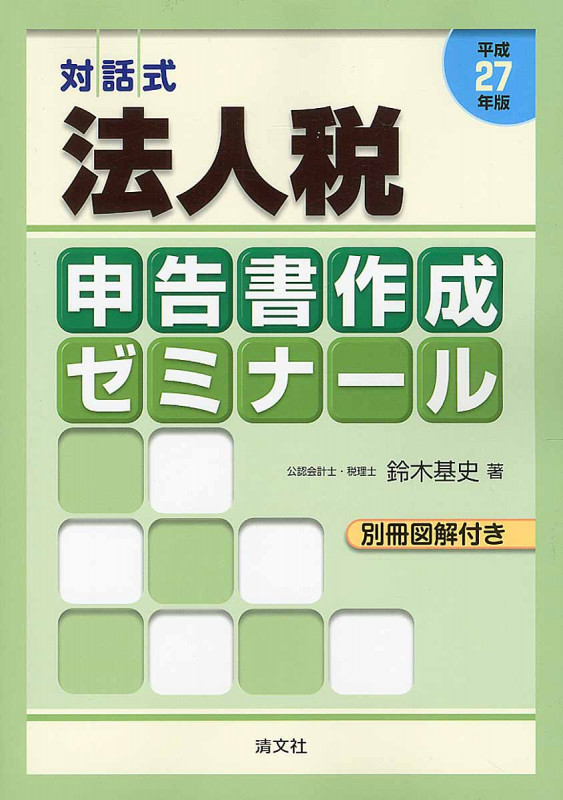 法人税申告書作成ゼミナール 平成27年版 対話式