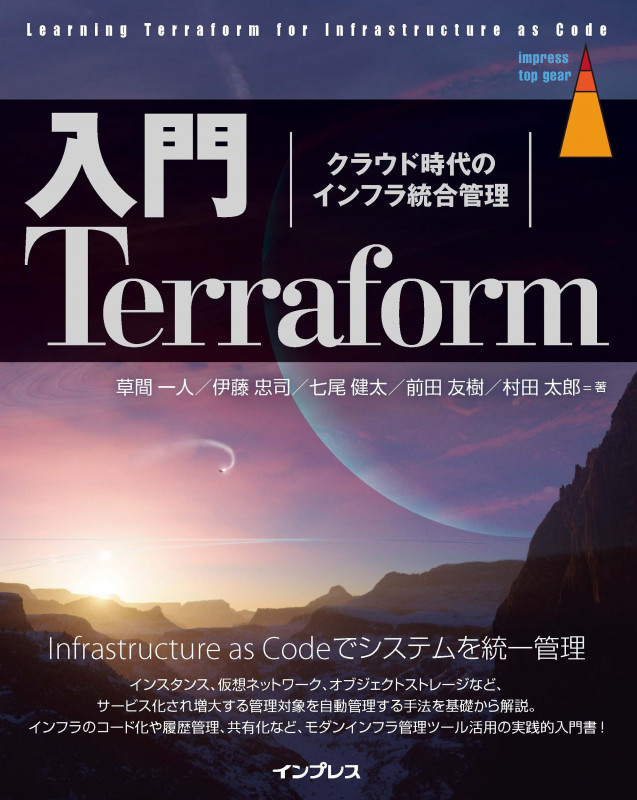 入門Terraform クラウド時代のインフラ統合管理 (impress top gear)の詳細を見る