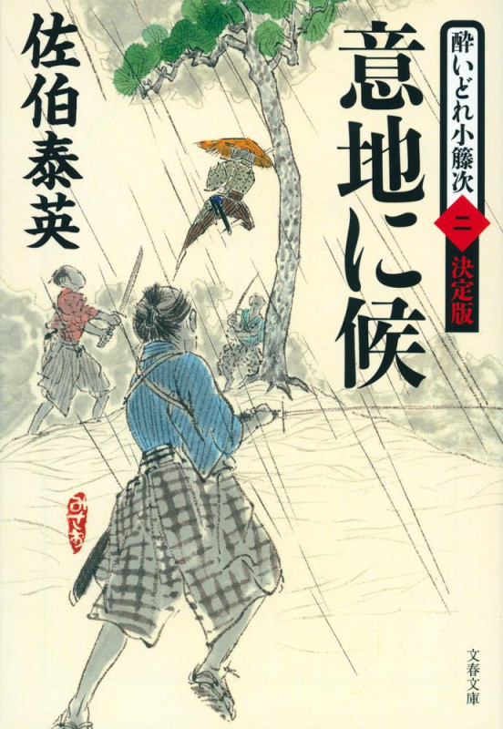 意地に候 酔いどれ小籐次 二 決定版 (文春文庫)の詳細を見る
