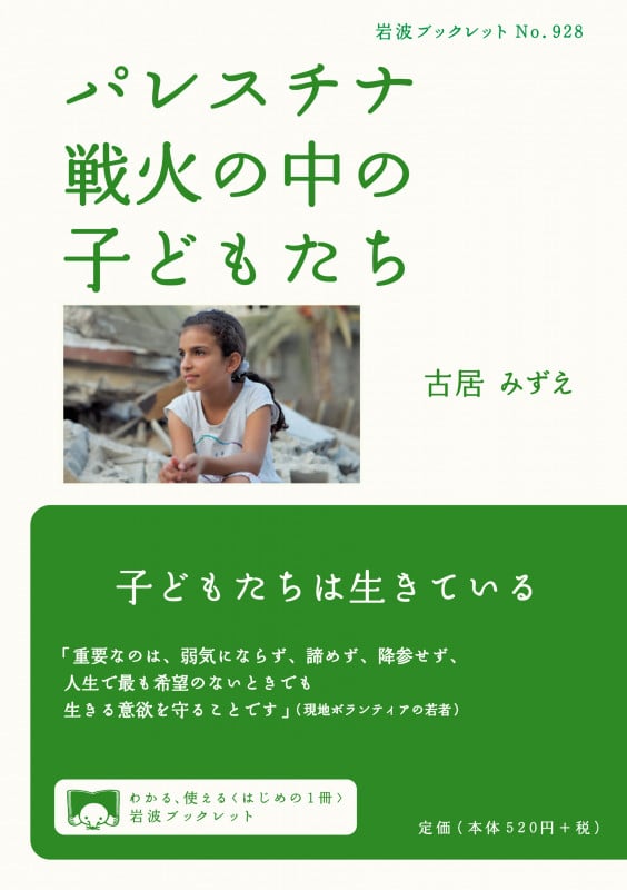 パレスチナ 戦火の中の子どもたち (岩波ブックレット 928)の詳細を見る
