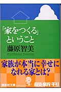 「家をつくる」ということ (講談社文庫)の詳細を見る