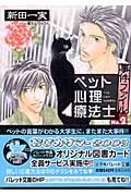 ペット心理療法士事件ファイル (NO.2) (パレット文庫)