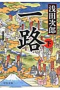 一路 下 (中公文庫)