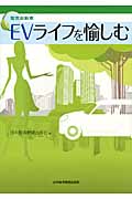 EVライフを愉しむ