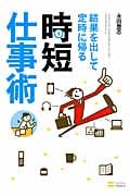 時短仕事術 結果を出して定時に帰る