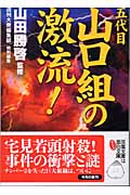 五代目山口組の激流! (双葉文庫)