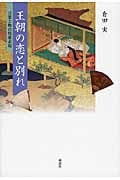 王朝の恋と別れ 言葉と物の情愛表現