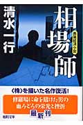 相場師 (徳間文庫)