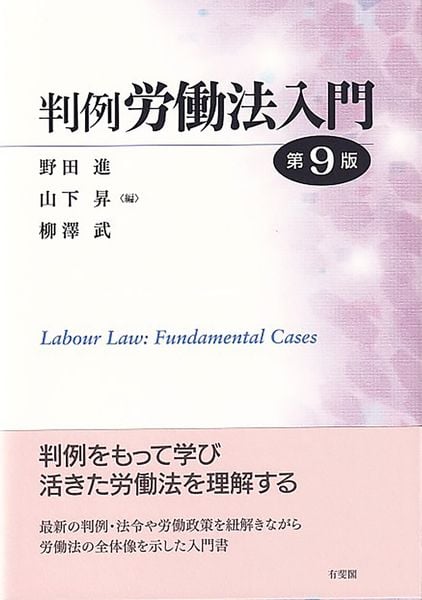 判例労働法入門〔第9版〕 (単行本)