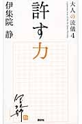 許す力 大人の流儀4