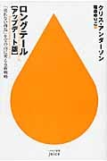 ロングテール(アップデート版) 「売れない商品」を宝の山に変える新戦略 (ハヤカワ新書juice)
