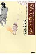 曽根富美子傑作選 パニック母子関係(文庫版) (ぶんか社C文庫)