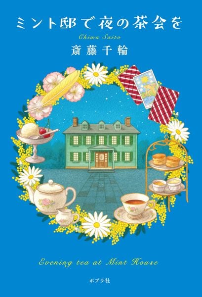 ミント邸で夜の茶会を (一般書 550)