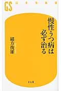 慢性うつ病は必ず治る (幻冬舎新書)