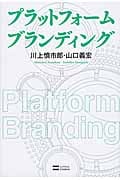 プラットフォーム ブランディング