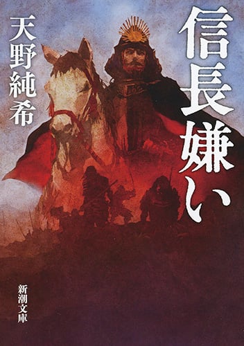 信長嫌い (新潮文庫)