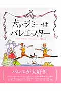 犬のジミーはバレエスター (講談社の翻訳絵本)