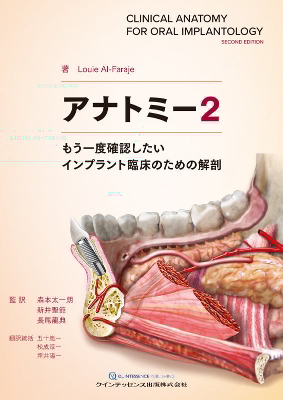 アナトミー もう一度確認したいインプラント臨床のための解剖 (2)
