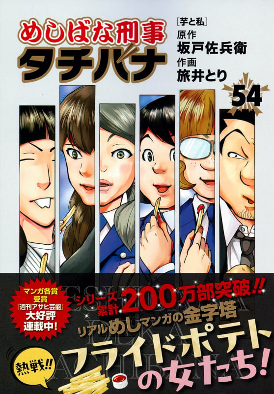 めしばな刑事タチバナ(54) 芋と私 (トクマコミックス)の詳細を見る