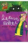 気むずかしやの伯爵夫人 (公園の小さななかまたち)