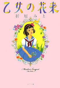 乙女の花束