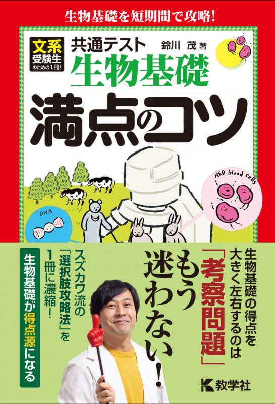 共通テスト生物基礎 満点のコツ (満点のコツシリーズ)