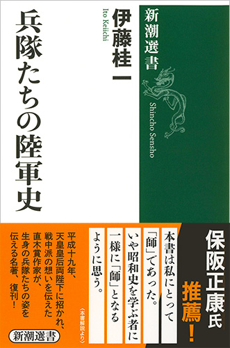 兵隊たちの陸軍史 (新潮選書)