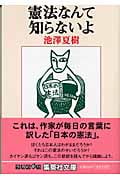 憲法なんて知らないよ (集英社文庫(日本))