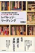 レバレッジ・リーディング 100倍の利益を稼ぎ出すビジネス書「多読」のすすめ