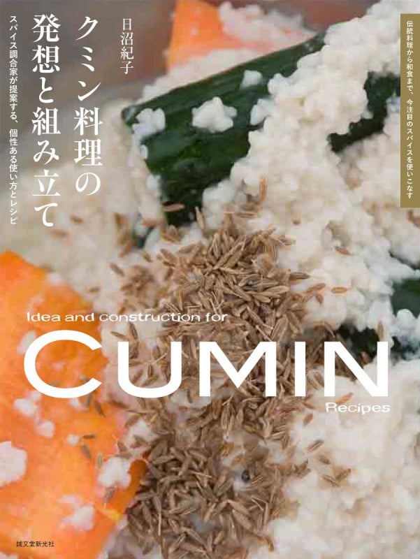 クミン料理の発想と組み立て スパイス調合家が提案する、個性ある使い方とレシピ