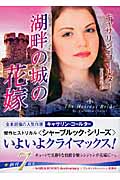 湖畔の城の花嫁 (MIRA文庫 312)