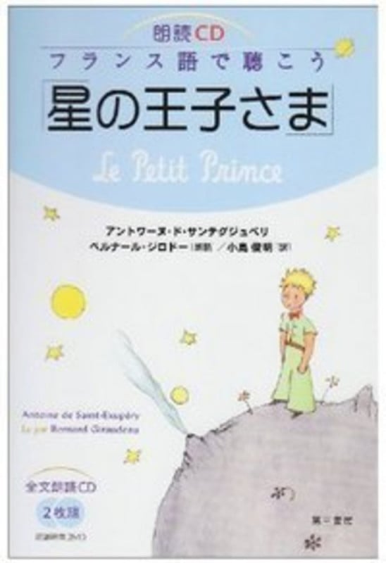 朗読CD フランス語で聴こう「星の王子さま」 (対訳シリーズ)